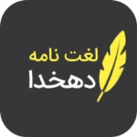 Logo of لغتنامه دهخدا (کامل) android Application 