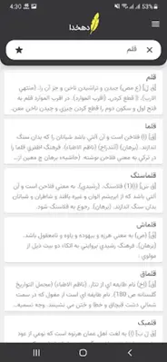 لغتنامه دهخدا (کامل) android App screenshot 1