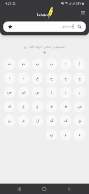 لغتنامه دهخدا (کامل) android App screenshot 4